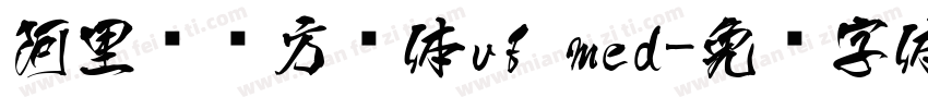 阿里妈妈方圆体vf med字体转换